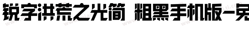 锐字洪荒之光简 粗黑手机版字体转换